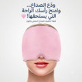 ودّع الصداع... واستمتع براحة فورية مع قبعة العلاج بالتبريد والتسخين